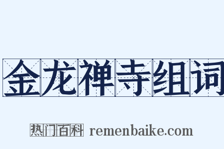 金龙禅寺组词是什么意思的图片